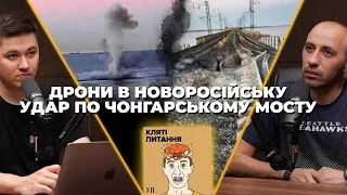 Дрони в Новоросійську і Москві, підрив Чонгарського мосту, Провокації "Вагнера" | Кляті Питання