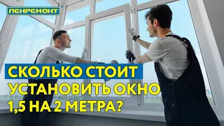 Монтажник раскрыл тайну - сколько стоит установка пластикового окна???