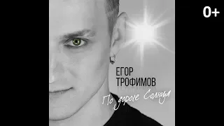 ЕГОР ТРОФИМОВ - "По дороге Солнца" (Official Video, single, 2019 г.)