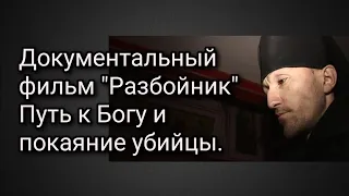 Документальный фильм "Разбойник". Путь к Богу и покаяние убийцы.