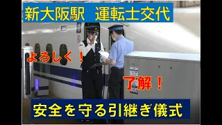 【かっこいい新幹線運転士】交代シーンの凛々しい姿　JR東海＆西日本のリレー