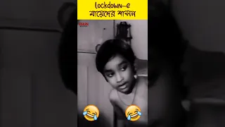 Lockdown এর অত্যাচারে কুপোকাত 😫 | Lockdown Effect on Girls | Youtube Shorts | Funny Clip