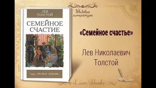 Л. Толстой "Семейное счастье"