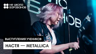 Настя — Metallica | | Выступление ученицы Не школы барабанов Уфа
