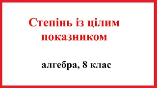 Степінь з цілим показником. Алгебра, 8 клас.