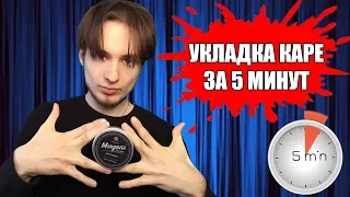 Как уложить волосы за 5 минут? Паста Morgan’s Matt - мой опыт...