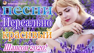 Вот НОВИНКИ музыки года 2020 💖 Топ песни Августейший 2020💖Сборник Шансон Лучшие Песни года! 2020