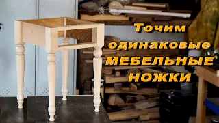 Как выточить одинаковые мебельные ножки на токарном станке и не накосячить при этом!