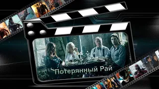 Обзор сериала "Потерянный рай" ("Paradise Lost")(2020)