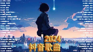 2024抖音熱歌🎧五月热门歌曲最火最热门洗脑抖音歌曲「無廣告」抖音50首必听新歌🎧 承桓 - 我會等, 小阿七 从前说 , 也可 - 不如. 張妙格 - 我期待的不是雪  , .離別開出花