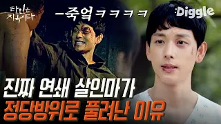 [#골라보는] 이거 수법이 아마추어 같은데.. 고시원 사람들은 정말 서문조가 다 죽인 걸까?│#타인은지옥이다│#Diggle