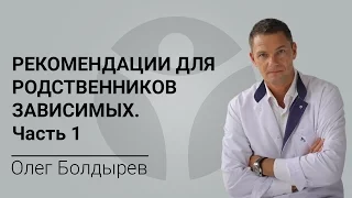 Рекомендации для родственников зависимых. Часть 1