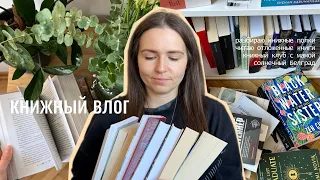 книжный влог I снова анхол книг, запись книжного клуба, что я читаю сейчас