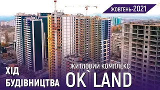 ЖК Ok`Land — Хід будівництва | Жовтень 2021