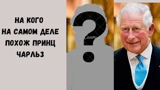 На кого на самом деле похож Принц Чарльз? Кровь не водица. #королевскаясемья #принцчарльз