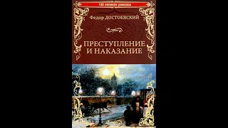 Аудиокнига Федор Достоевский- "Преступление и наказание", 1 часть.