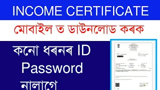 How to download income certificate in assam / Download income certificate in mobile 2020