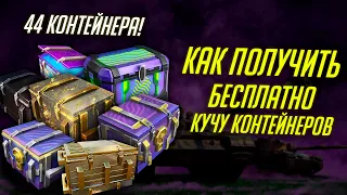 ЛЕСТА РАЗДАЁТ 44 КОНТЕЙНЕРА БЕСПЛАТНО! КАК ПОЛУЧИТЬ? Tanks Blitz