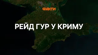 Спецоперація ГУР У КРИМУ 24 серпня — ПЕРШЕ ВІДЕО! Що відбулося НАСПРАВДІ?