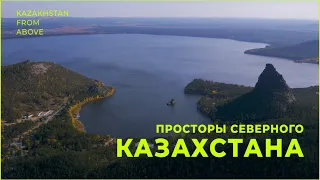 Просторы Северного Казахстана. «Казахстан: воздушные прогулки»