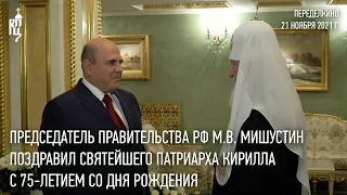 Председатель Правительства РФ М.В. Мишустин поздравил Святейшего Патриарха Кирилла с 75-летием