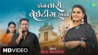 Kajal Maheriya | ફોન તારો વેટીંગ આવે | Phone Taro Waiting Aave | Gujarati Love Song | ગુજરાતી ગીત