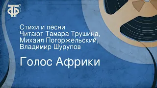 Голос Африки. Стихи и песни. Читают Тамара Трушина, Михаил Погоржельский, Владимир Шурупов