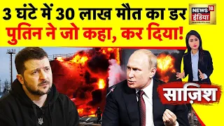 Sazish : परमाणु सुरंग में पहुंचे पुतिन! | Russia Ukraine War | Zelenksyy | Putin | Nuclear War