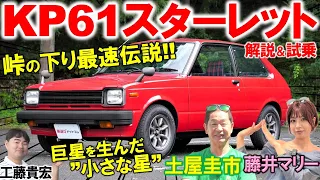 土屋圭市を育てた KP61スターレット …久々のドライブで青春時代が蘇る！フル純正の貴重な内外装を藤井マリー 工藤貴宏が徹底解説