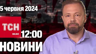 Новини ТСН онлайн 12:00 5 червня. Пересування військових і техніки по Києву! Вимкнення електрики!