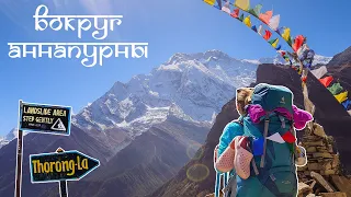 Влог: трек Вокруг Аннапурны Непал весна 2019 | Annapurna circuit trekking Nepal