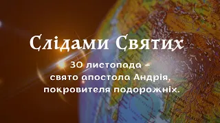 30 листопада – свято апостола Андрія, покровителя подорожніх. Передача "Слідами святих".