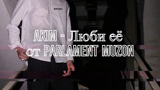 Akim - Люби её remix /  Люби её  rmx