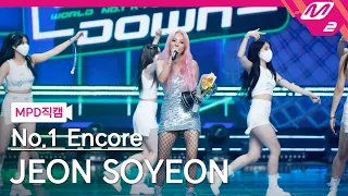 [MPD직캠] 전소연 1위 앵콜 직캠 4K '삠삠 (BEAM BEAM)' (JEON SOYEON FanCam No.1 Encore) | @MCOUNTDOWN_2021.7.29