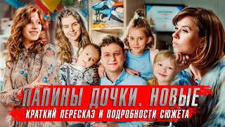 Папины дочки Новые | Сериалы 2023 года. Реакция на Папины дочки 2023 Краткий пересказ