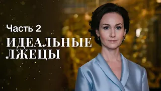 Идеальные лжецы. Часть 2 | СМОТРЕТЬ СЕРИАЛ | ФИЛЬМ ПРО БОГАЧЕЙ | КРИМИНАЛЬНОЕ КИНО