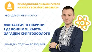 Фантастичні тварини і де вони мешкають. Загадки криптозоології (урок для учнів 5-8 класу)