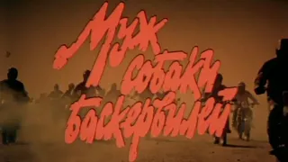 Муж собаки Баскервилей 1990