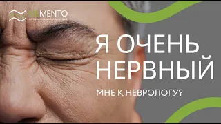 ❓ 👨‍⚕️  Вопросы неврологу. Я очень нервный. Мне к неврологу?