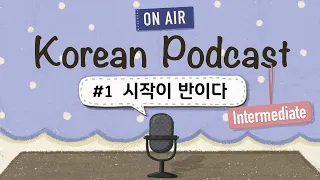 (SUB/PDF) Korean PodcastㅣEp.01: 시작이  반이다 |🎧Intermediate Korean Listening