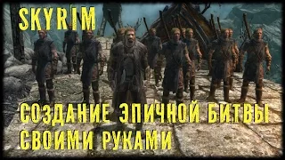 Эпичная битва в Skyrim своими руками. БЕЗ МОДОВ!