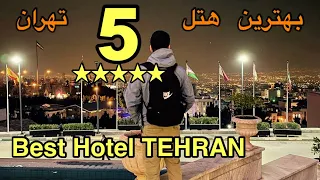 5 Star Hotel In TEHRAN/ بهترین هتل پنج ستاره تهران 🇮🇷🇦🇫