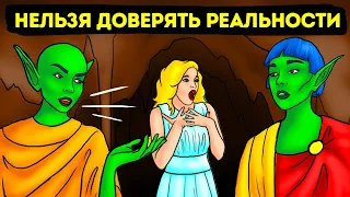 Что, если бы вы узнали, что ваш мир не реален?