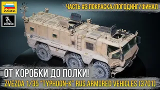 Финал сборки "Тайфун-К ЧВК эдишн" / Модель Zvezda 1/35 “TYPHOON-K” RUS.ARMORED VEHICLES (3701) [ч.3]