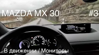Часть 3, MAZDA MX 30, городской электромобиль. Альтернатива VW iD3, Hyundai Kona, Kia E Niro ?
