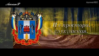 Anthem of Rostov Oblast (Russia)/ Гимн Ростовской области - "Гимн донских казаков"