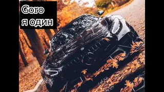 Goro я один (Remix-Slowed)🔥