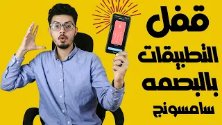 قفل جميع التطبيقات بالبصمه في كل هواتف سامسونج 💥🔥