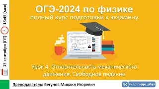 🔴 Курс ОГЭ-2024 по физике. Урок №4. Относительность движения. Свободное падение | Бегунов М.И.