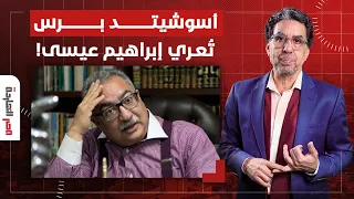 ناصر: "أسوشيتد برس" تُعري إبراهيم عيسى.. مزاعم العنـ ـف الجنسـ ـ ـي لحمـ ـاس مفبرك!